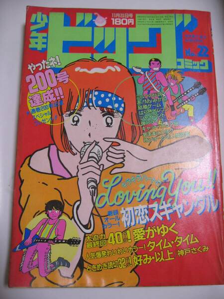 少年ビッグコミック　1984年11月23日　新谷かおる　尾瀬あきら　野部利雄　柳沢きみお　あだち充　村生ミオ