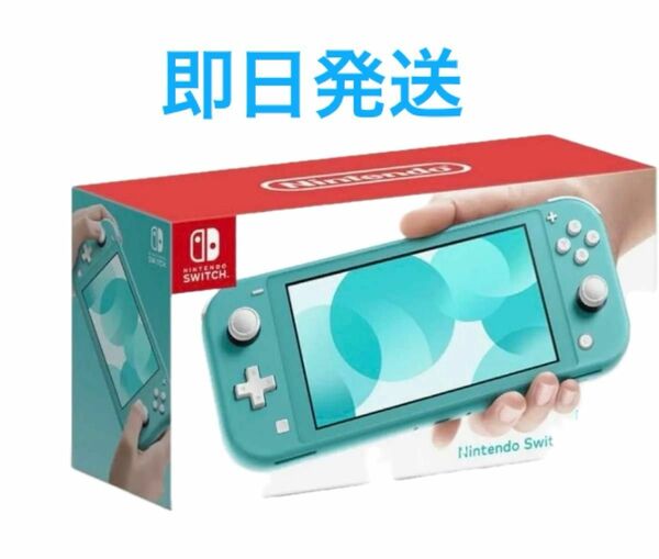 ★新品未使用★任天堂 Switch Lite スイッチライト 本体 ターコイズ