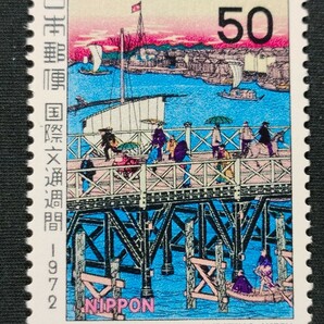 ★国際文通週間。(1972年)。美品。三代広重画「永代橋の真景」。文通週間。記念切手。昭和切手。切手。の画像1