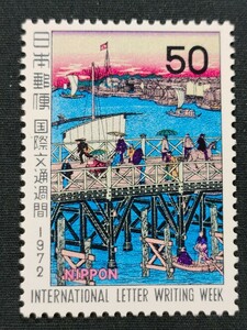 ★国際文通週間。(1972年)。美品。三代広重画「永代橋の真景」。文通週間。記念切手。昭和切手。切手。