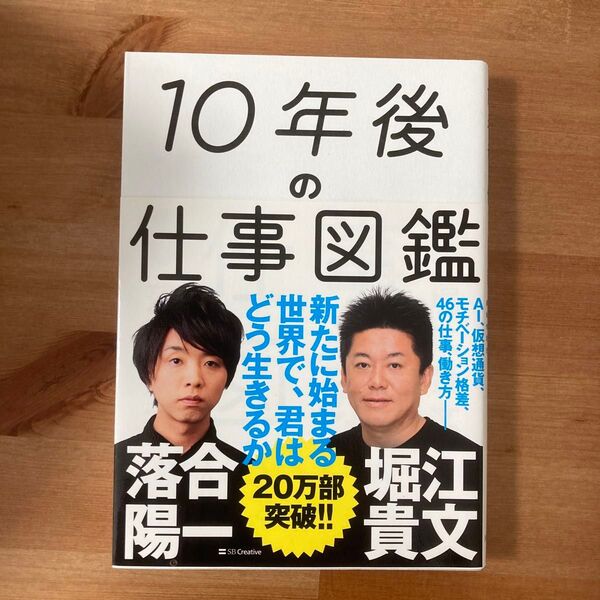 １０年後の仕事図鑑　新たに始まる世界で、君はどう生きるか 落合陽一／著　堀江貴文／著