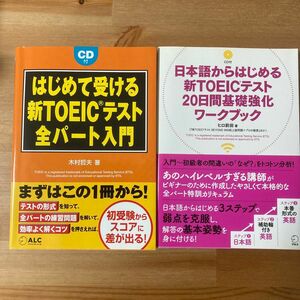 【2冊セット】はじめて受ける新ＴＯＥＩＣテスト全パート入門 /日本語からはじめる新ＴＯＥＩＣテスト２０日間基礎強化ワークブック 