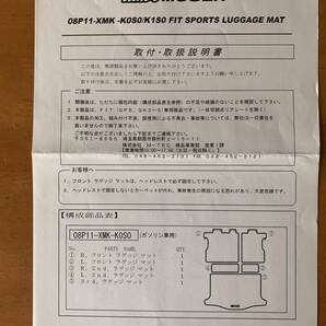 無限 MUGEN FIT SPORTS LUGGAGE MAT フィット3ハイブリッド用スポーツラゲッジマット取説有 08P11-XMK-KISO の画像7