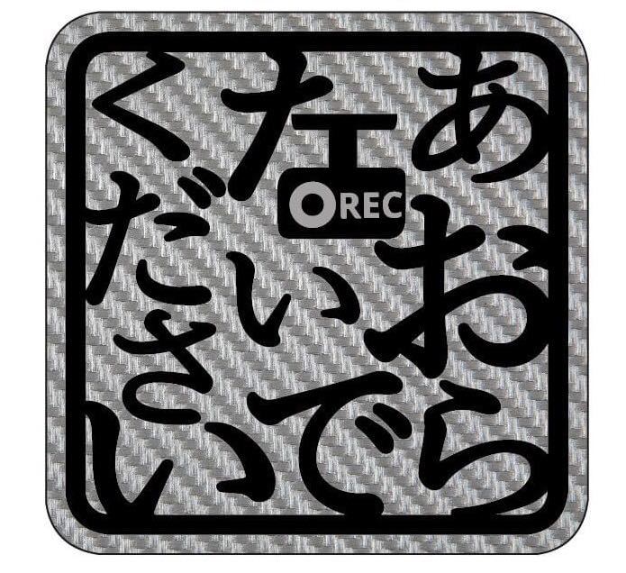  карбоновый рисунок магнит .. движение do RaRe ko регистратор пути (drive recorder) стикер версия иметь опасно движение безопасность движение начинающий Mark серебряный Mark 