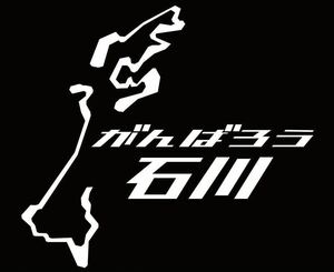 収益は全額募金いたします　石川県　都道府県　県境　サーキット　ステッカー　能登地震　復興応援　カッティングステッカー