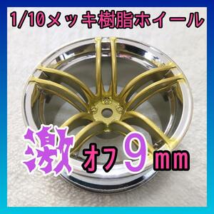 1/10 特注 激オフ9ｍｍメッキホイール　ゴールド02