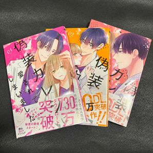 偽装カレシに愛されてしまいました　1〜3 （Ｏｎｌｙ　Ｌｉｐｓ　ｃｏｍｉｃｓ　めちゃコミックオリジナル） 美山るこ／著