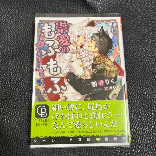 崇愛のもふもふ　狼皇子はウサギ王子を愛でたい！ （ＣＨＡＲＡＤＥ　ＢＵＮＫＯ　あ１４－５） 朝香りく／著