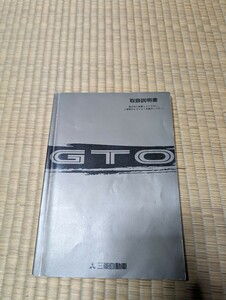 三菱　GTO 取り扱い説明書