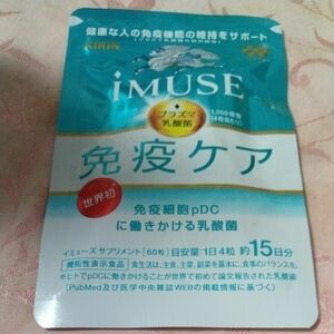 iMUSE 免疫ケア　サプリメント60 粒入り　15日分　プラズマ乳酸菌　1袋　新品未使用