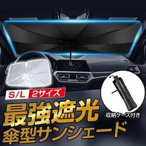 サンシェード 車 傘型 車用サンシェード　Lサイズ　 フロントサンシェード　車 遮光 断熱 折りたたみ 傘型 車用パラソル フロントガラス 車