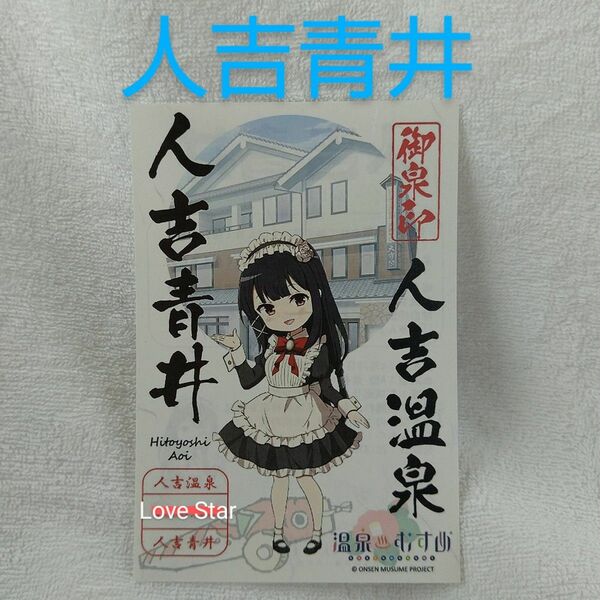 温泉むすめ 熊本 人吉青井 御泉印 新品 公式グッズ 温泉印 温むす 煎路 青山吉能 人吉温泉 天守閣