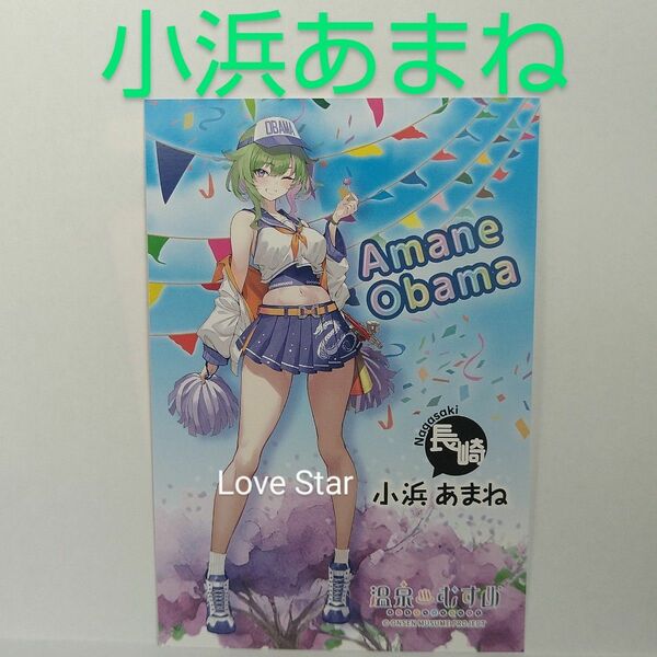 温泉むすめ 長崎 小浜あまね 通常 立ち絵 ポストカード 新品 未開封 温むす 小浜温泉 かかげ 鬼頭明里 カード 未使用 