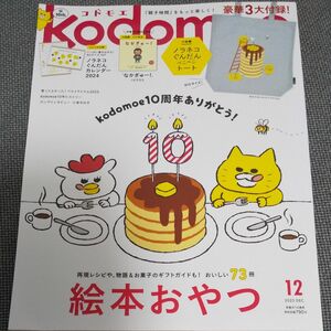 ｋｏｄｏｍｏｅ（コドモエ） ２０２３年１２月号 （白泉社）