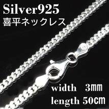 【幅3mm 50cm 】シルバー925 喜平 ネックレス チェーン メンズ_画像1