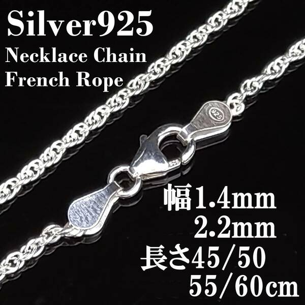 (幅1.4mm55㎝）シルバー925 フレンチロープ ネックレス チェーン