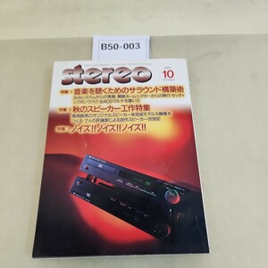 B50-003 stereo2001 10 特集 1 音楽を聴くためのサラウンド
