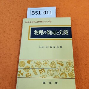 B51-013 39年版大学入試対策シリーズ 8 物理の傾向と対策 東大教授理博 竹内均 著 旺文社