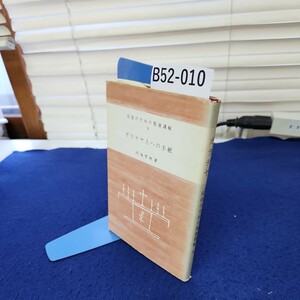 B52-010 信徒のための聖書講解9 ガラテヤ人への手紙 内海季秋著 聖文舎 巻末に書き込み、塗りつぶしあり