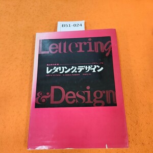 B51-024 レタリンクデザイン 桑山弥三郎著グラフィック社 表紙破れ 書き込み テープ貼り付けあとあり。