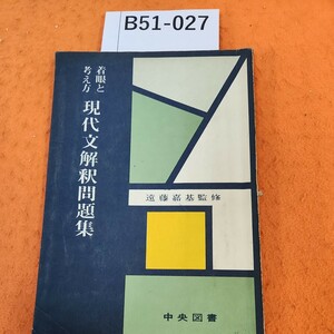 B51-027 着眼と考え方 現代文解釈問題集 中央図書 書き込みあり。