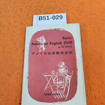 B51-029 Basic American English Drill by Ed Keane アメリカ英語標準会話 書き込みあり。破れあり。_画像1