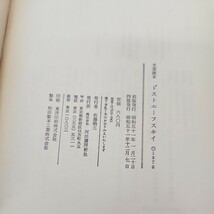 B52-016 文芸読本 ドストエーフスキイ 河出書房新社 線引き複数ページあり_画像4