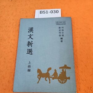 B51-030 漢文新選 上級編 書き込みあり。