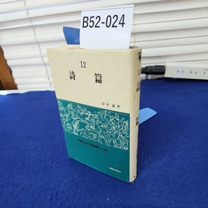 B52-024 12 詩篇 岸井敏著 信徒のための聖書講解一旧約 SEIBUNSHA 線引き複数あり