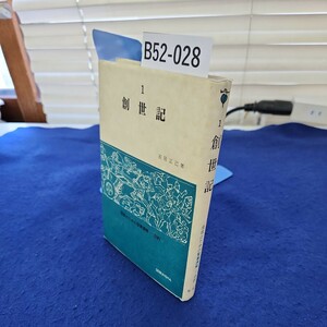 B52-028 創世記 石居正已著 信徒のための聖書講解一旧約 SEIBUNSHA 線引き複数ページあり