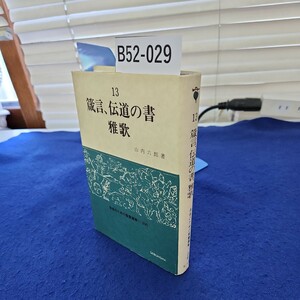 B52-029 箴言、伝道の書 雅歌 山内六郎著 信徒のための聖書講解一旧約 SEIBUNSHA