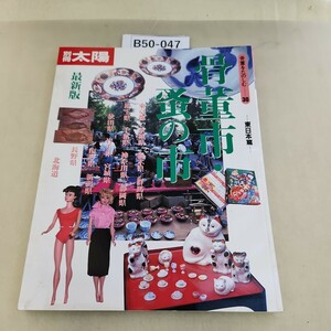 B50-047 別冊太陽 骨董をたのしむ一30 骨董市・蚤の市 最新版-東日本篇 平凡社