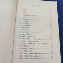 B52-044 日本基督教団 教憲教規および諸規則 線引き、書き込み複数ページ、折れあり_画像3