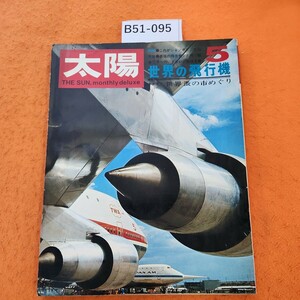 B51-095 太陽 1970/5 特集世界の飛行機/世界蚤の市めぐり