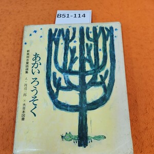 B51-114 あかいろうそく 新美南吉童話選集 大日本図書 表紙破れ 汚れあり。記名塗りつぶしあり。