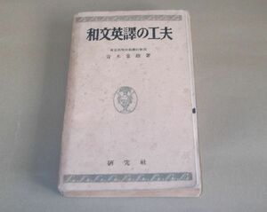 研究社刊・青木常雄著　和文英訳の工夫