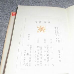 増永篤彦著 占術通論の画像7