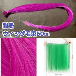 【新品未使用】 ウィッグ 毛束 コスプレ　耐熱　赤紫 マゼンタ ピンク 紫