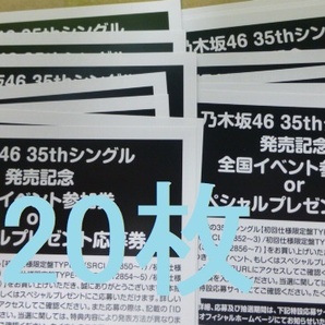 即対応 乃木坂46 チャンスは平等 スペシャルプレゼント 応募券 20枚 シリアルナンバーの画像1