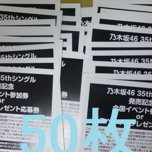 50枚セット 乃木坂46 チャンスは平等 初回限定盤 封入特典 スペシャルプレゼント抽選応募券 シリアル の画像1