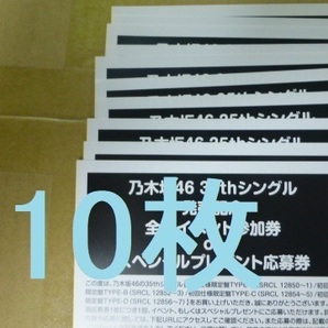 即日通知 乃木坂46 チャンスは平等 初回限定盤 封入特典 スペシャルプレゼント抽選応募券 10枚セット シリアル の画像1