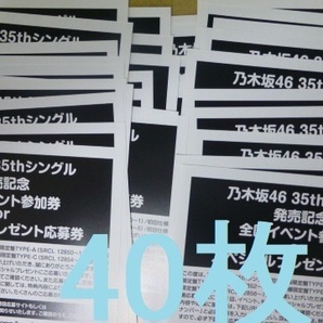 即日通知 乃木坂46 チャンスは平等 初回限定盤 封入特典 スペシャルプレゼント抽選応募券 40枚セット シリアル の画像1