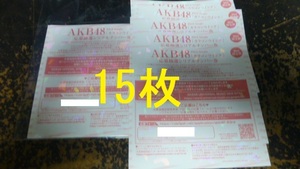 15枚セット　カラコンウインク　応募抽選シリアルナンバー券　　イベント券　AKB48