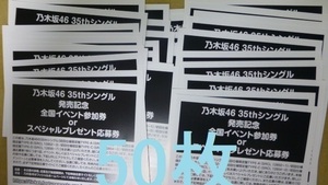 即日通知　乃木坂46 チャンスは平等 初回限定盤 封入特典 スペシャルプレゼント抽選応募券　50枚セット　シリアル b