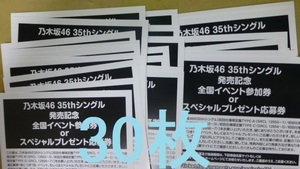 即日通知　乃木坂46 チャンスは平等 初回限定盤 封入特典 スペシャルプレゼント抽選応募券　30枚セット　シリアル 
