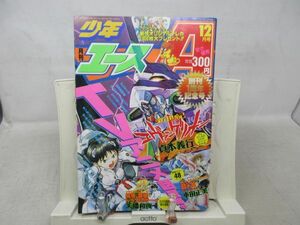 AA■月刊 少年エース 1995年12月 エヴァンゲリオン TVアニメ大特集、結局・難局トラブルボーイ◆可■