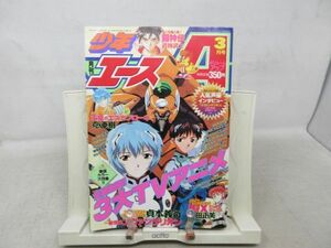 AA■月刊 少年エース 1996年3月 闘神伝、マクロス7トラッシュ、人気声優インタビュー 林原めぐみ・緒方恵美【読切】シオンの疾走◆可■