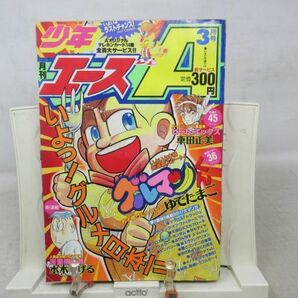 AA■月刊 少年エース 1995年3月 グルマンくん、新世紀エヴァンゲリオン【新連載】河童博物館 水木しげる◆可、応募券切取有■の画像1