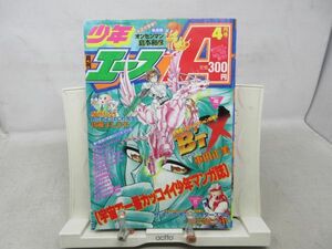 AA■月刊 少年エース 1995年4月 ビートエックス、マクロス7、ぷりんせす A Go！Go！【新連載】オンセンマン◆可■