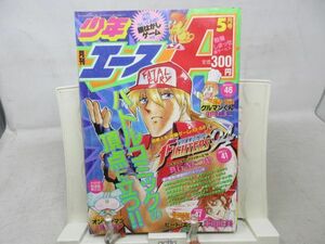 AA■月刊 少年エース 1995年5月 ザ・キングオブファイターズ’94、グルマンくん◆可■